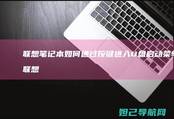 联想笔记本如何通过按键进入U盘启动菜单 (联想笔记本如何恢复出厂设置)