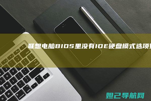 联想电脑BIOS里没有IDE硬盘模式选项如何解决 (联想电脑bios怎么进入)