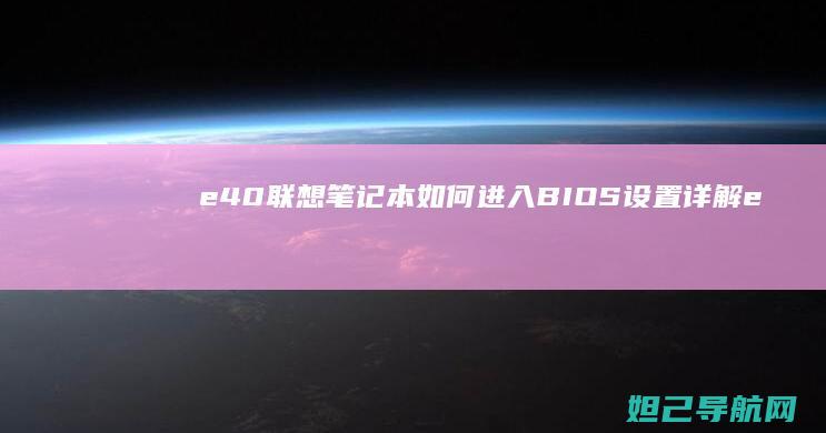 e40联想笔记本如何进入BIOS设置详解 (e40联想笔记本配置)