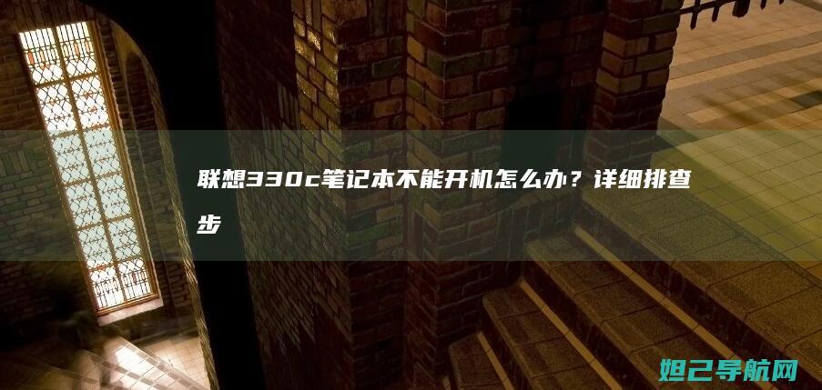 联想330c笔记本不能开机怎么办？详细排查步骤来了 (联想330c-15ikb)