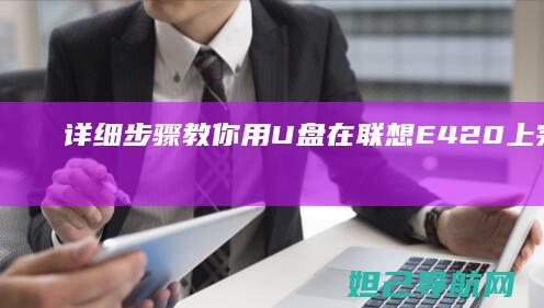 详细步骤教你用U盘在联想E420上完成系统重装 (详细步骤教你包粽子怎么包三角粽子图解)
