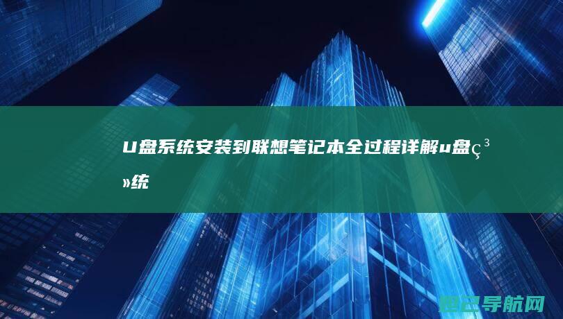 U盘系统安装到联想笔记本全过程详解 (u盘系统安装win10)