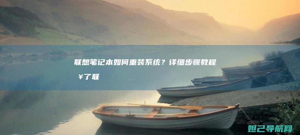 联想笔记本如何重装系统？详细步骤教程来了 (联想笔记本如何恢复出厂设置)