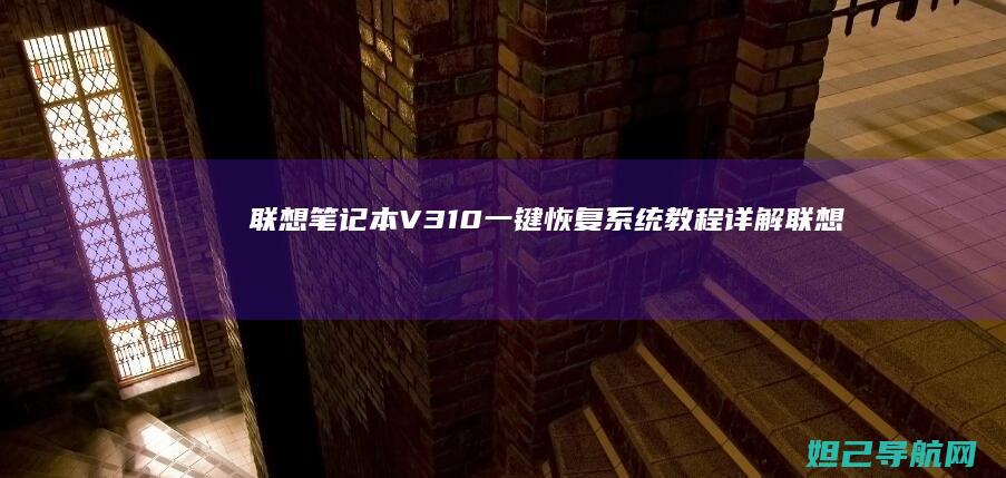 联想笔记本V310一键恢复系统教程详解 (联想笔记本vt怎么开启)