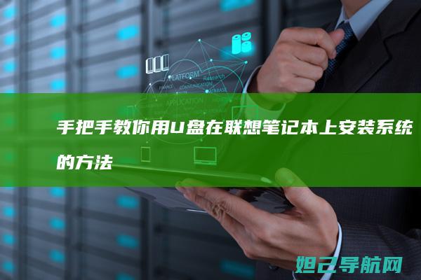 手把手教你用U盘在联想笔记本上安装系统的方法与技巧 (手把手教你用砖砌橱柜)