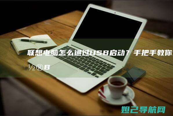 联想电脑怎么通过USB启动？手把手教你设置BIOS启动顺序 (联想电脑怎么进入bios设置界面)