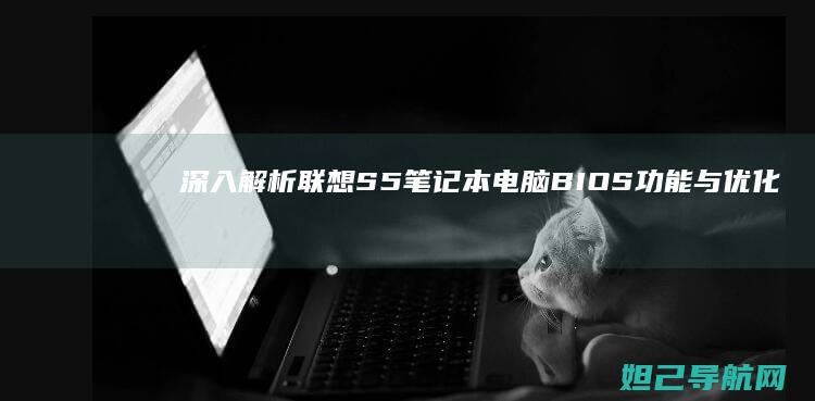 深入解析联想S5笔记本电脑BIOS功能与优化方法 (深入解析联想到的成语)