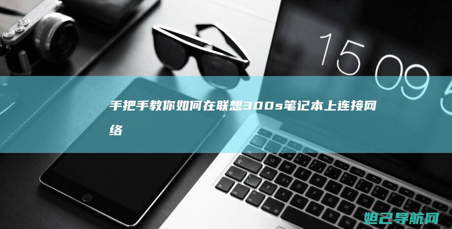手把手教你如何在联想300s笔记本上连接网络 (手把手教你如何看内径百分表)