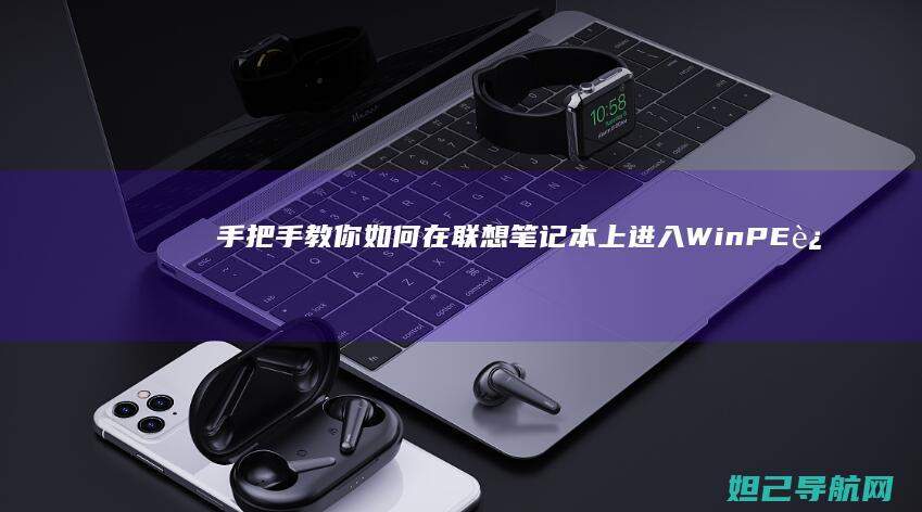 手把手教你如何在联想笔记本上进入WinPE进行系统重装 (手把手教你如何看内径百分表)