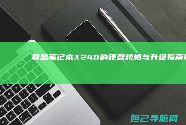 联想笔记本X240的硬盘规格与升级指南 (联想笔记本x1)