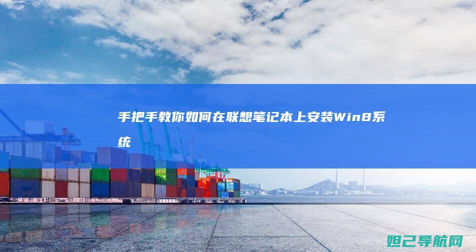 手把手教你如何在联想笔记本上安装Win8系统 (手把手教你如何看内径百分表)