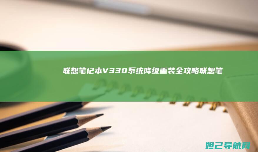 联想笔记本V330系统降级重装全攻略 (联想笔记本vt怎么开启)