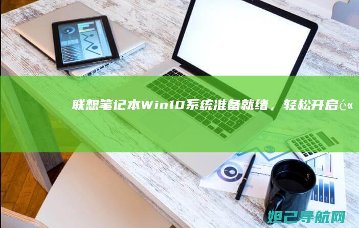 联想笔记本Win10系统准备就绪，轻松开启高效办公新体验 (联想笔记本wifi开关在哪里)