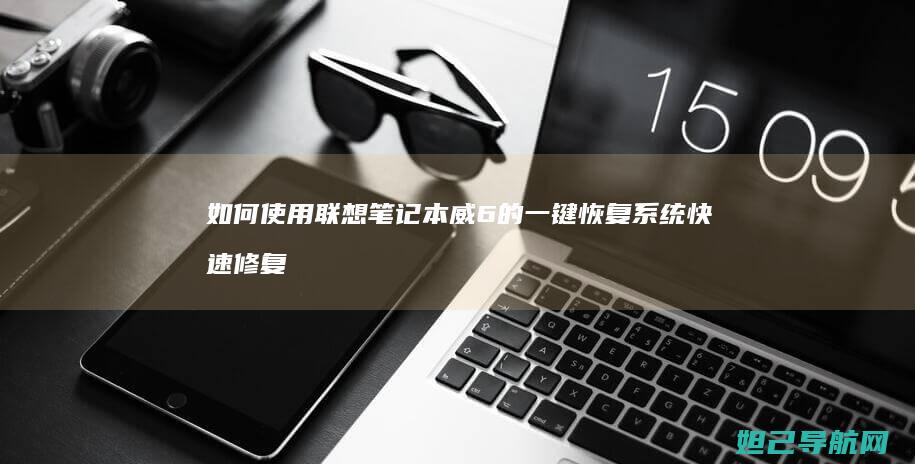 如何使用联想笔记本威6的一键恢复系统快速修复电脑问题 (如何使用联想电脑)