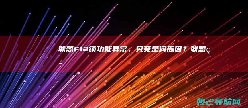 联想F12锁功能异常，究竟是何原因？ (联想笔记本如何解锁f1到f9)