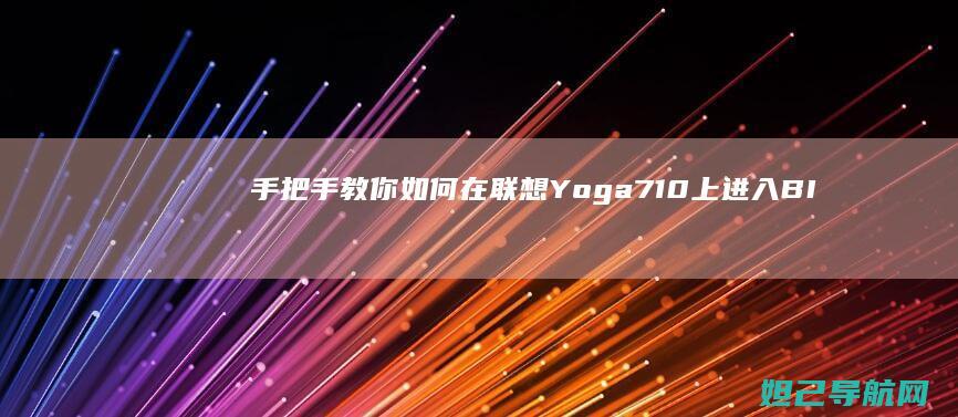 手把手教你如何在联想Yoga 710上进入BIOS系统 (手把手教你如何在oppo watch上下载第三方应用)