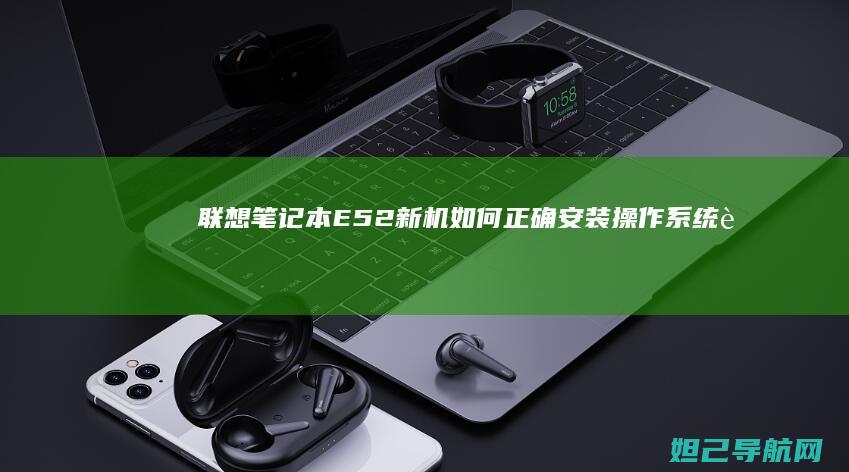 联想笔记本E52新机如何正确安装操作系统 (联想笔记本e430配置)