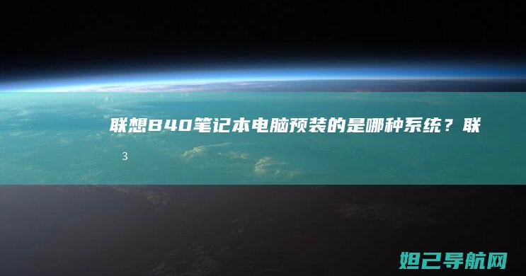 联想B40笔记本电脑预装的是哪种系统？ (联想b40笔记本配置参数)