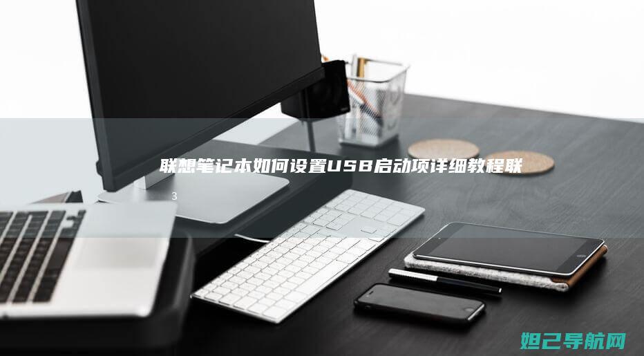 联想笔记本如何设置USB启动项详细教程 (联想笔记本如何进入bios)