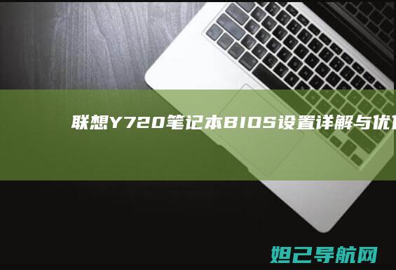 联想Y720笔记本BIOS设置详解与优化技巧 (联想y720笔记本)