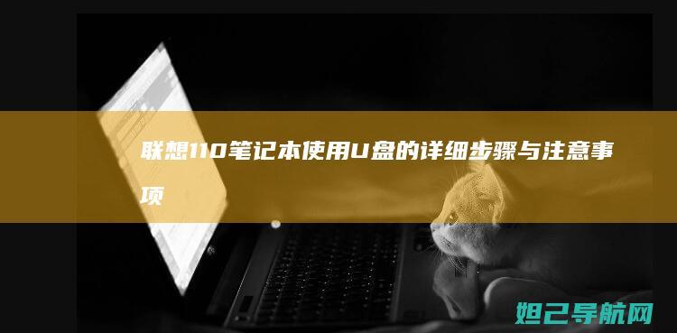 联想110笔记本使用U盘的详细步骤与注意事项 (联想110笔记本配置详细参数)