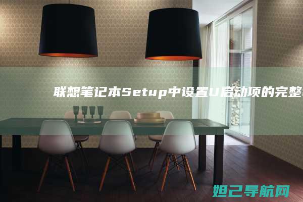联想笔记本Setup中设置U启动项的完整教程 (联想笔记本sn码怎么查询)