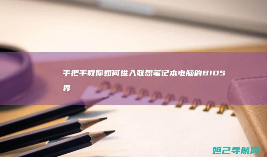 手把手教你如何进入联想笔记本电脑的BIOS界面 (手把手教你如何在oppo watch上下载第三方应用)