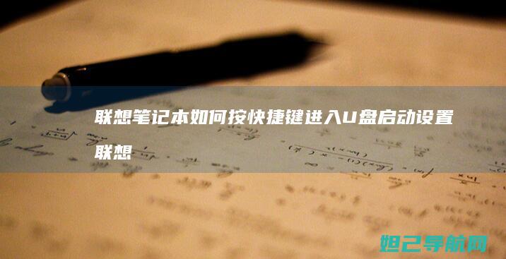 联想笔记本如何按快捷键进入U盘启动设置 (联想笔记本如何恢复出厂设置)