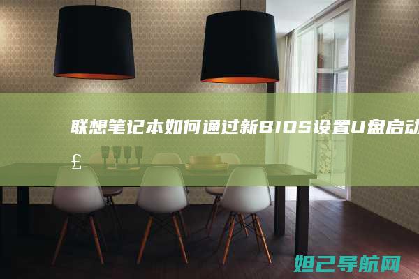 联想笔记本如何通过新BIOS设置U盘启动详解 (联想笔记本如何恢复出厂设置)
