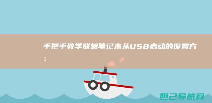 手把手教学：联想笔记本从USB启动的设置方法与注意事项 (手把手教学是什么意思)