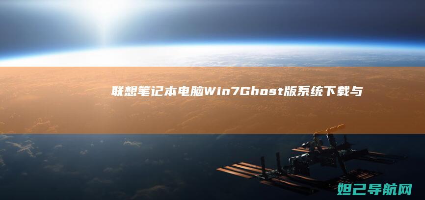 联想笔记本电脑Win7Ghost版系统下载与优化技巧 (联想笔记本电脑售后维修服务网点)