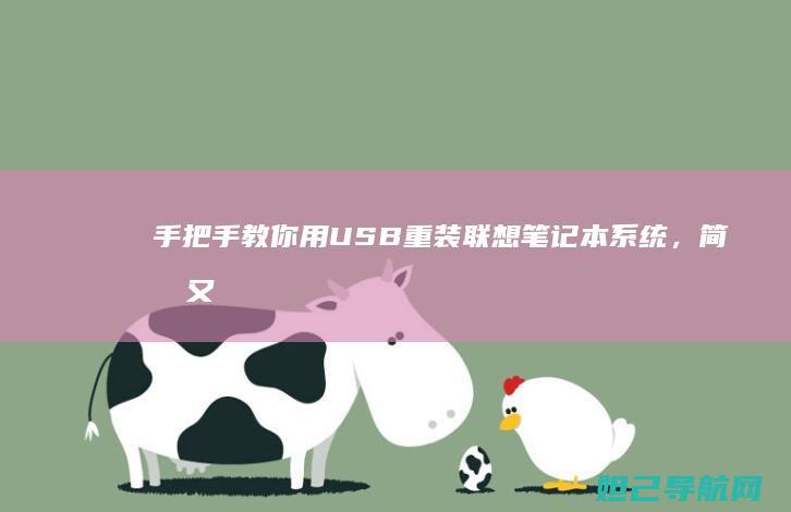 手把手教你用USB重装联想笔记本系统，简单又实用 (手把手教你用拇指盆养多肉)
