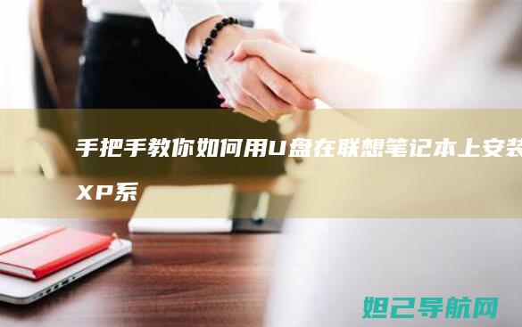手把手教你如何用U盘在联想笔记本上安装XP系统 (手把手教你如何在oppo watch上下载第三方应用)