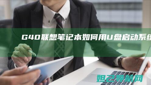 G40联想笔记本如何用U盘启动系统详解 (g40联想笔记本)