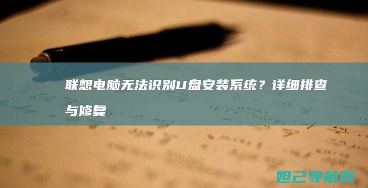 联想电脑无法识别U盘安装系统？详细排查与修复步骤来了 (联想电脑无法找到输出设备没有声音)