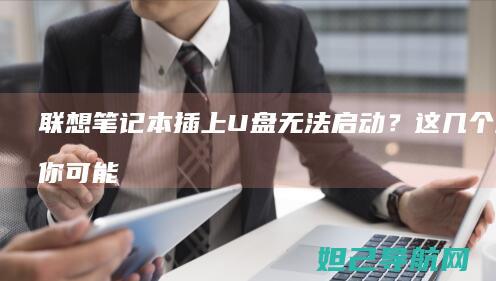 联想笔记本插上U盘无法启动？这几个原因你可能没注意 (联想笔记本插耳机仍外放 百度经验)