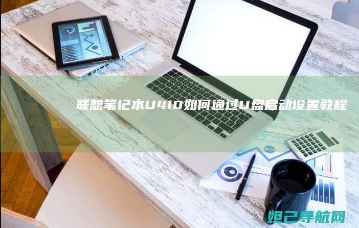 联想笔记本U410如何通过U盘启动设置教程 (联想笔记本u盘启动)