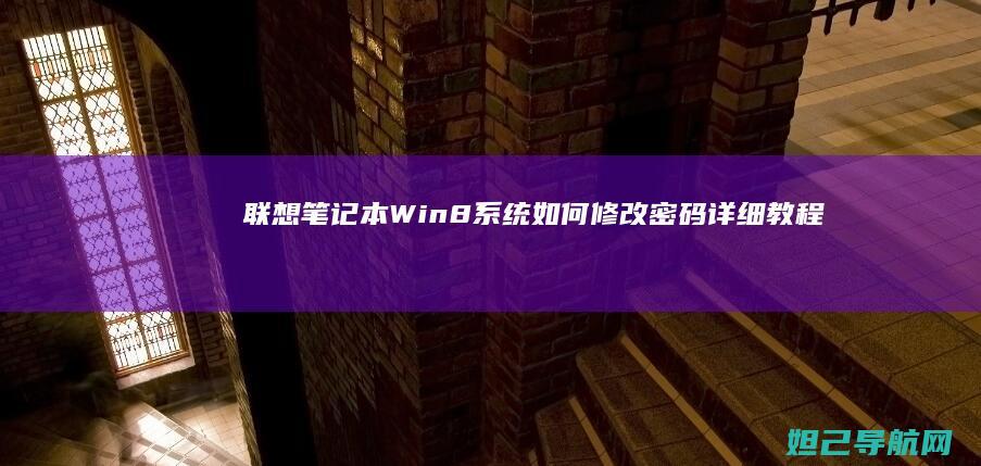联想笔记本Win8系统如何修改密码详细教程 (联想笔记本windows7)