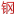 方管