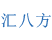 上海汇八方交通设施工程有限公司