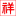 东莞自闭症