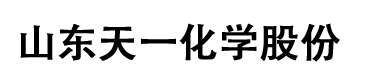 山东天一化学股份有限公司