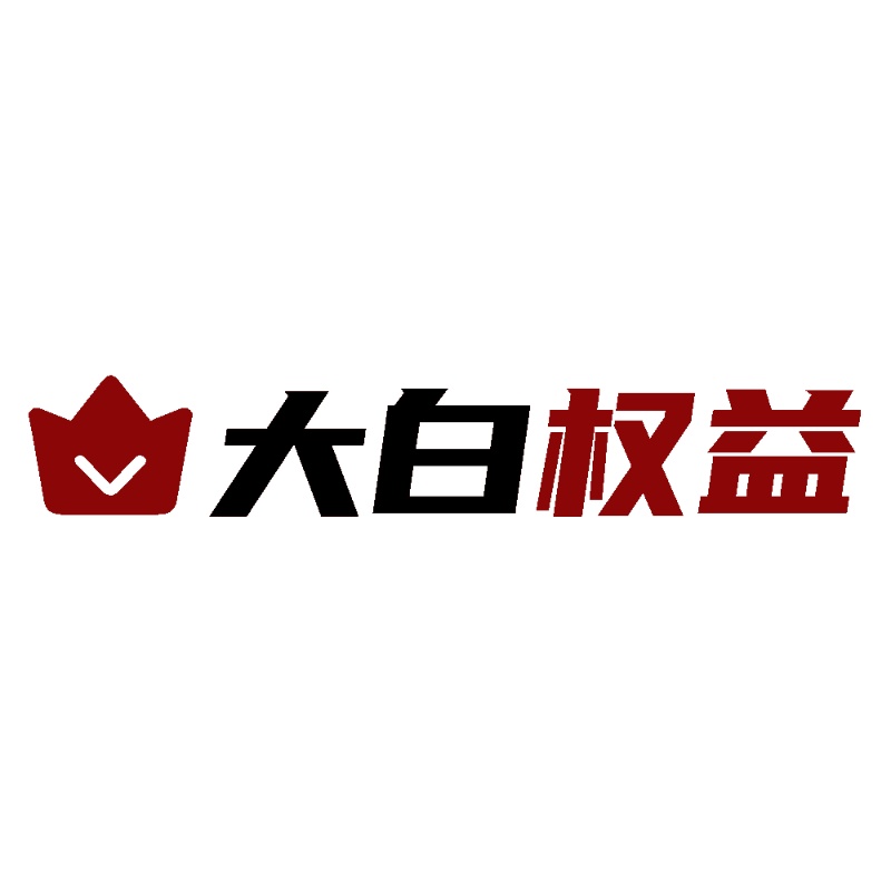 大白权益