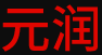 Yuanrun