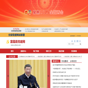 富蕴县党建网