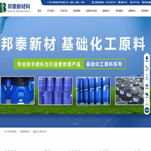 广州市邦泰新材料,环氧树脂,环氧固化剂,环氧稀释剂,基础化工原料