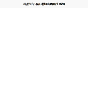 访问的域名不存在,请找趣商会客服协助处理