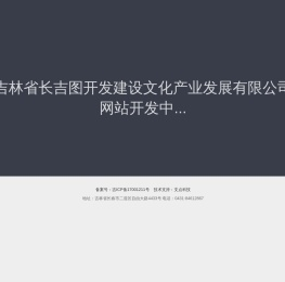 吉林省长吉图开发建设文化产业发展有限公司