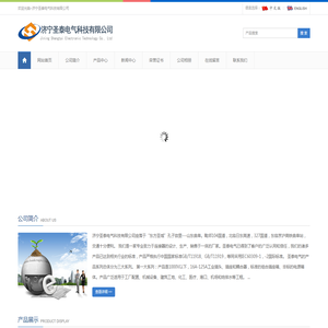 济宁圣泰电气科技有限公司