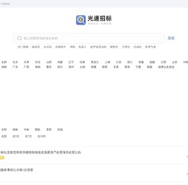 光速招标丨海量标讯丨免费查看丨实时更新